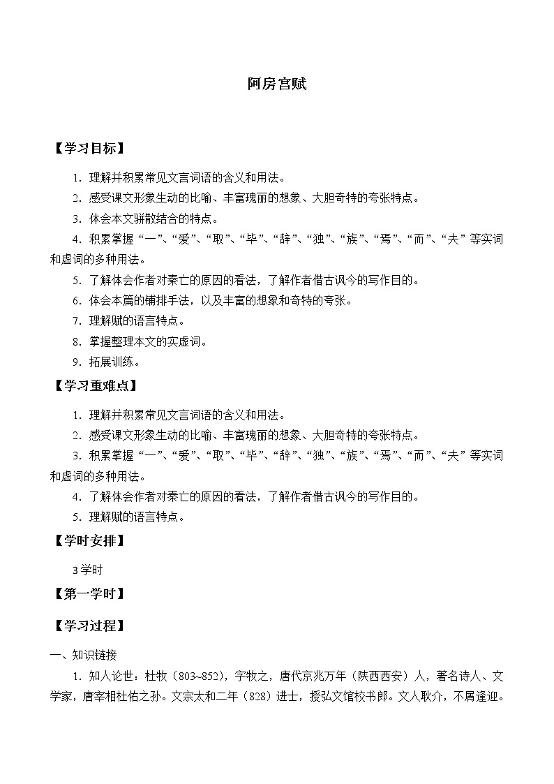 人教部编版高中语文必修下册16.1阿房宫赋    学案第1页