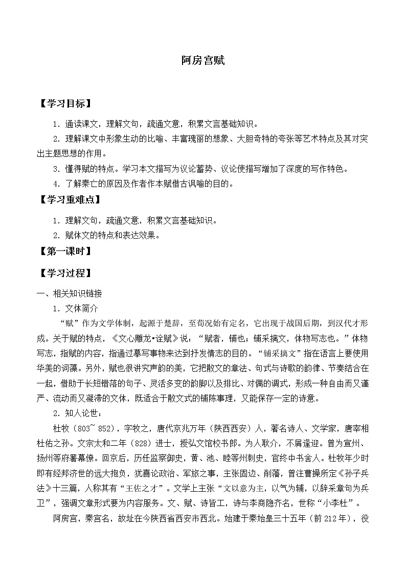 人教部编版高中语文必修下册16.1阿房宫赋    学案01