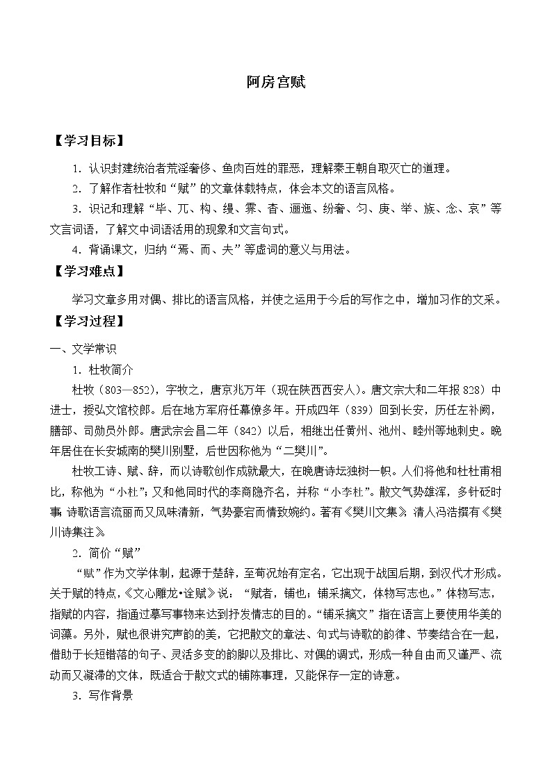 人教部编版高中语文必修下册16.1阿房宫赋    学案01