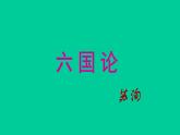 人教部编版高中语文必修下册16.2六国论    课件