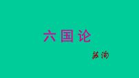 高中语文人教统编版必修 下册16.2 *六国论集体备课课件ppt