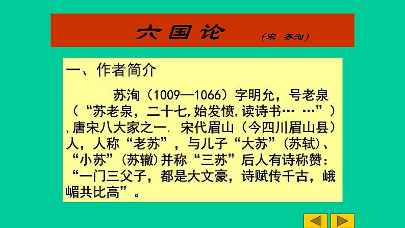 人教部编版高中语文必修下册16.2六国论    课件第4页