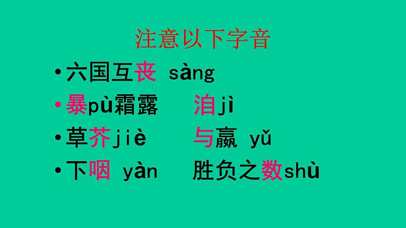 人教部编版高中语文必修下册16.2六国论    课件第6页