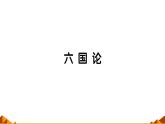 人教部编版高中语文必修下册16.2六国论    课件