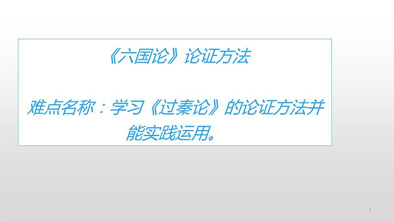 人教部编版高中语文必修下册16.2六国论    课件01