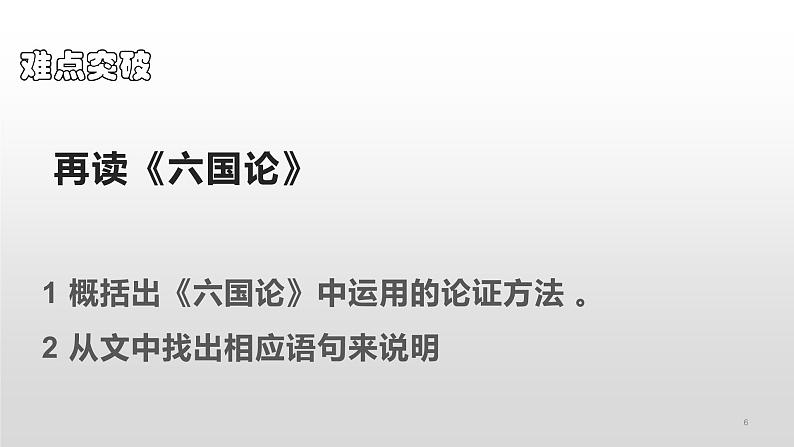 人教部编版高中语文必修下册16.2六国论    课件06