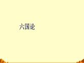 人教部编版高中语文必修下册16.2六国论    课件