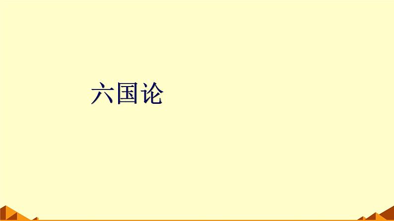 人教部编版高中语文必修下册16.2六国论    课件第1页