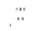 人教部编版高中语文必修下册16.2六国论    课件