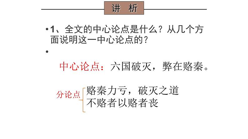 人教部编版高中语文必修下册16.2六国论    课件08