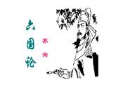 人教部编版高中语文必修下册16.2六国论    课件
