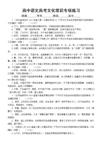 高中语文高考复习文化常识专项练习（一）（附参考答案）