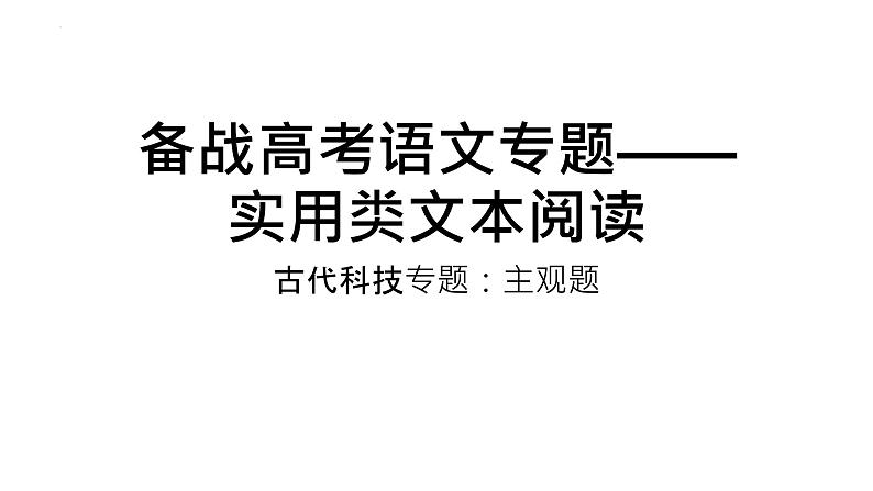 2022届高考语文复习专题之实用类文本阅读（古代科技专题：主观题）课件29张第1页