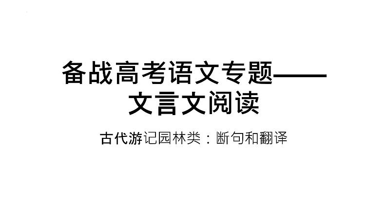 2022届高考语文复习专题之文言文阅读古代游记园林类：断句和翻译课件27张01