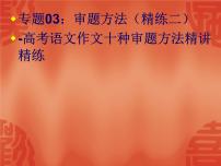 专题03：审题方法（精练二）-高考语文作文十种审题方法精讲精练课件PPT