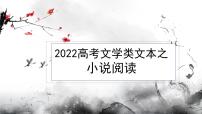 2022届高考语文复习小说阅读专题讲座课件54张