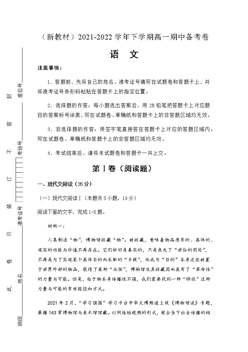 （新教材）2021-2022学年下学期高一期中备考卷-语文（含答案）第1页