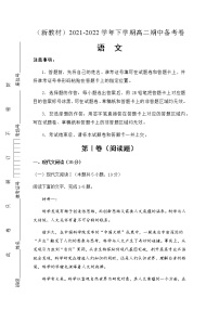 （新教材）2021-2022学年下学期高二期中备考卷 -语文（含答案）