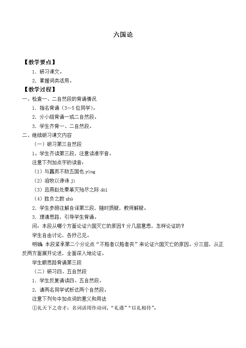 人教部编版高中语文必修下册16.2六国论    教案第1页