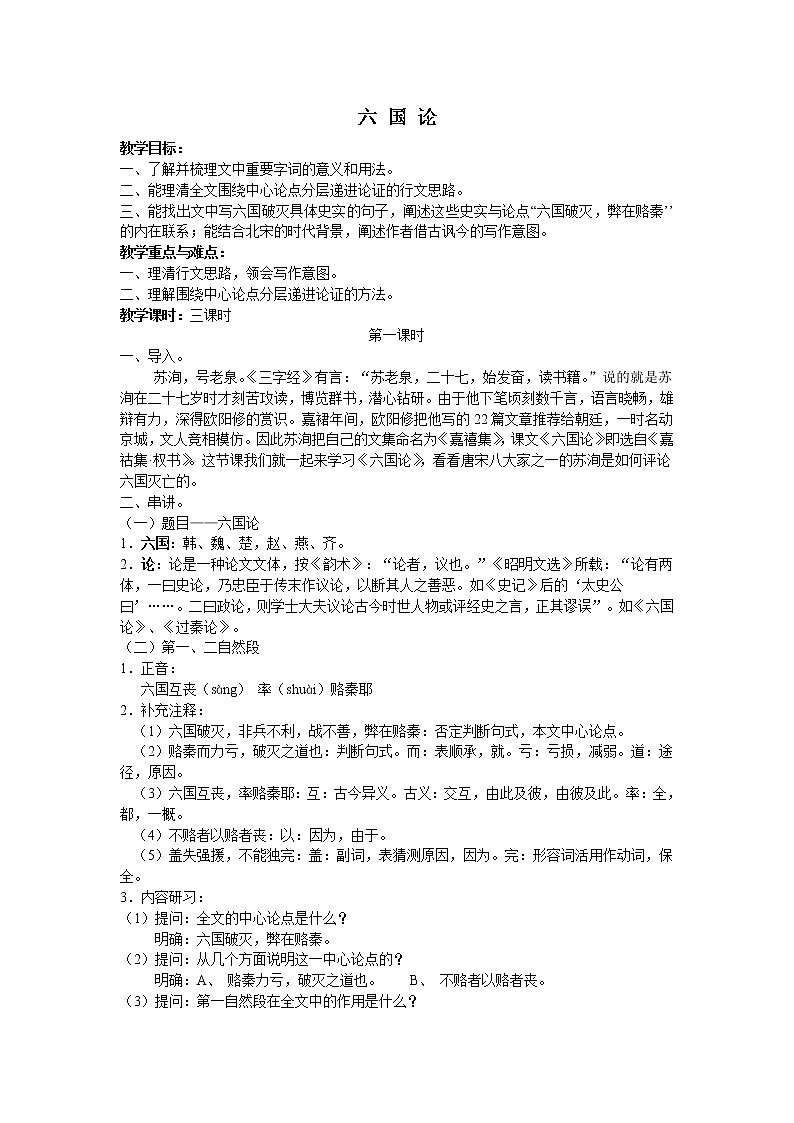 人教部编版高中语文必修下册16.2六国论    教案01