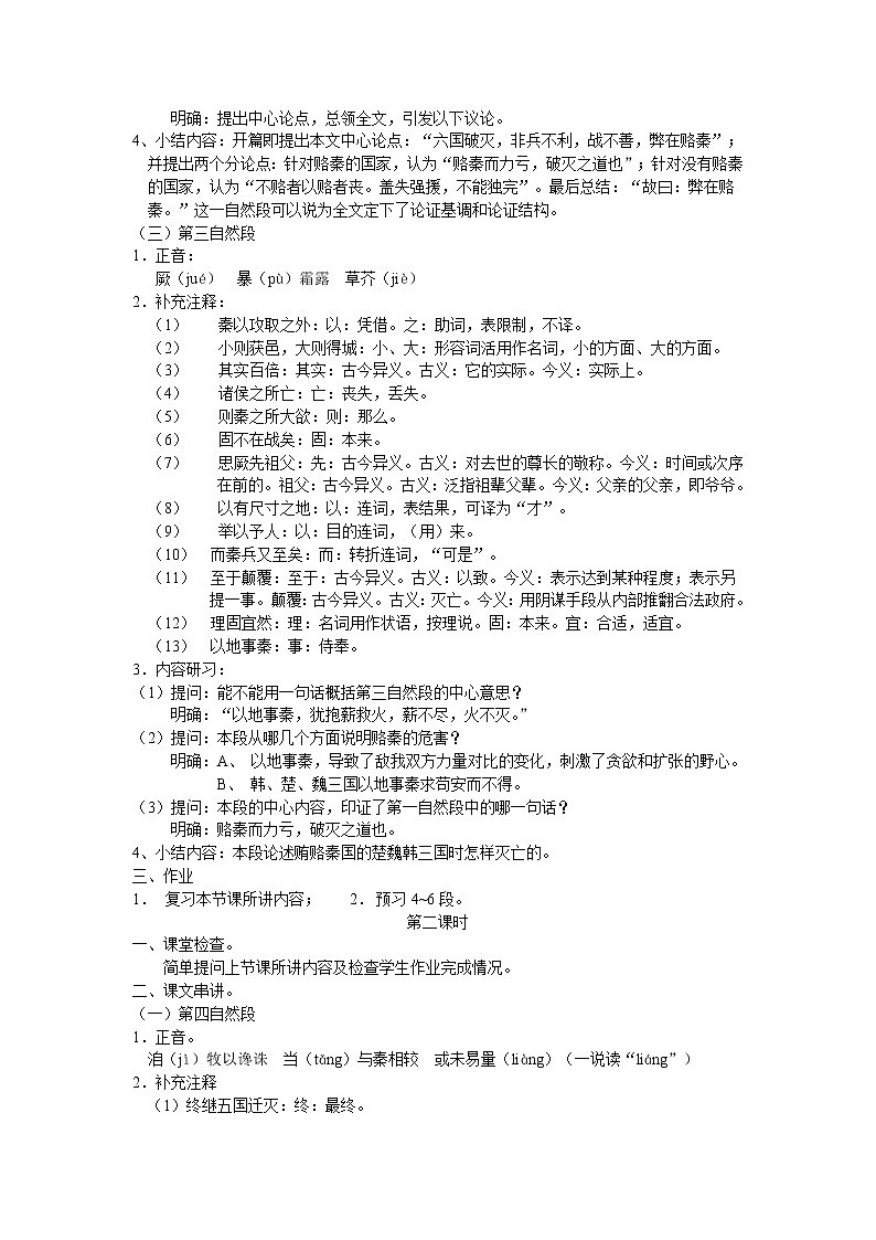 人教部编版高中语文必修下册16.2六国论    教案02