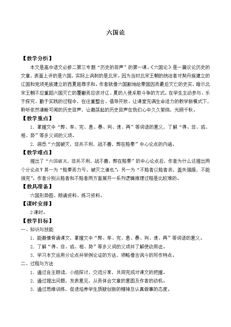 人教部编版高中语文必修下册16.2六国论    教案01