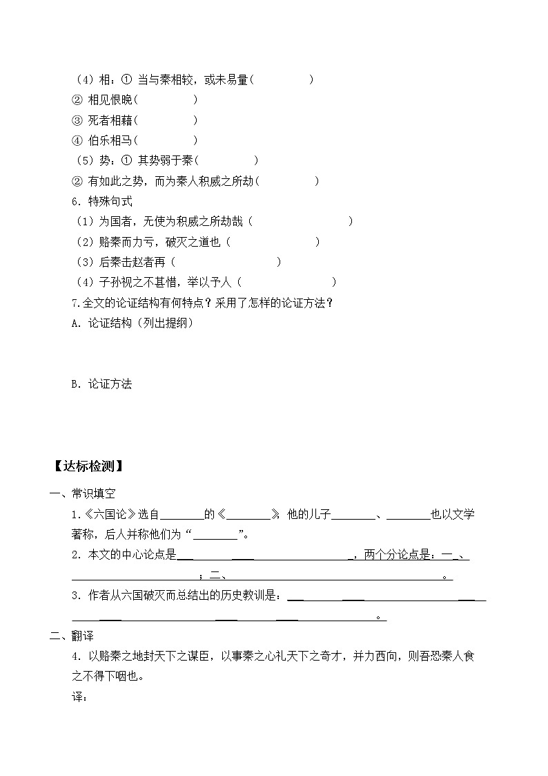 人教部编版高中语文必修下册16.2六国论    学案第3页