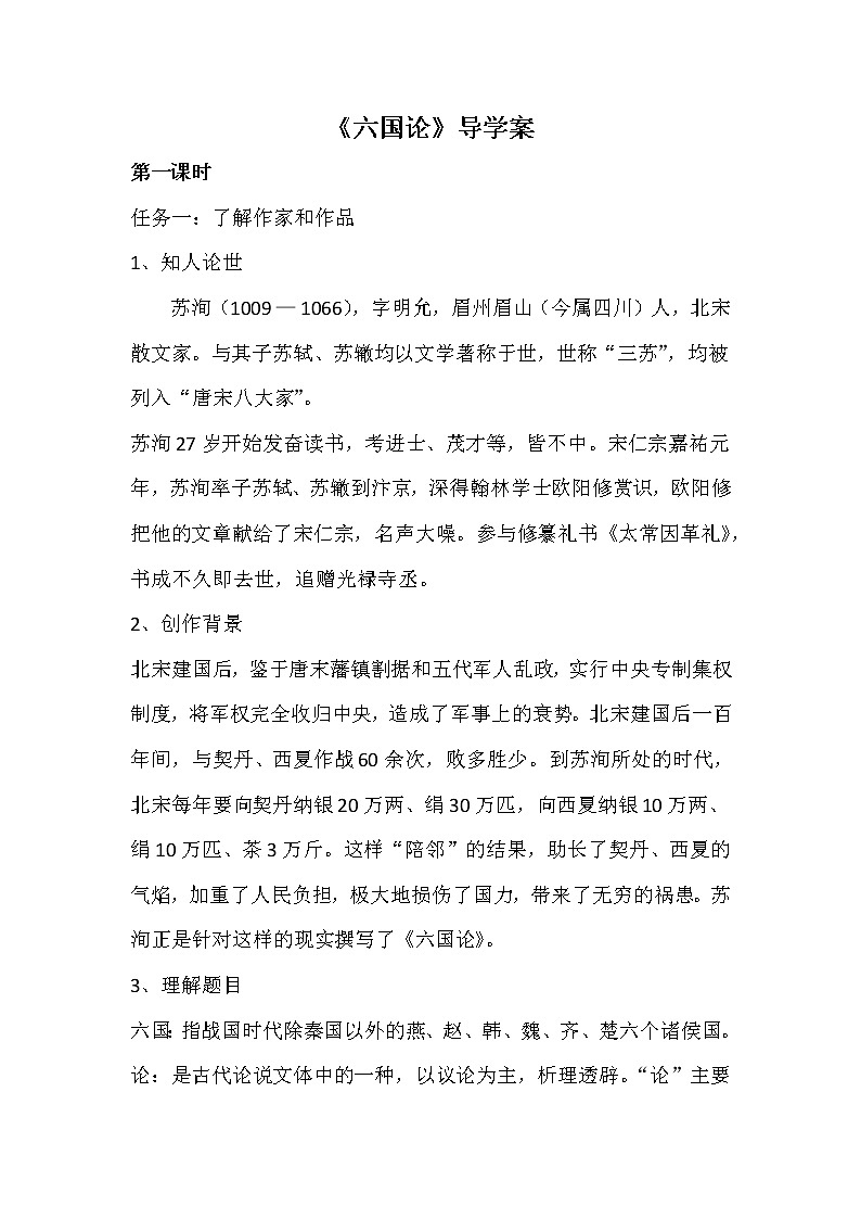 人教部编版高中语文必修下册16.2六国论    学案第1页