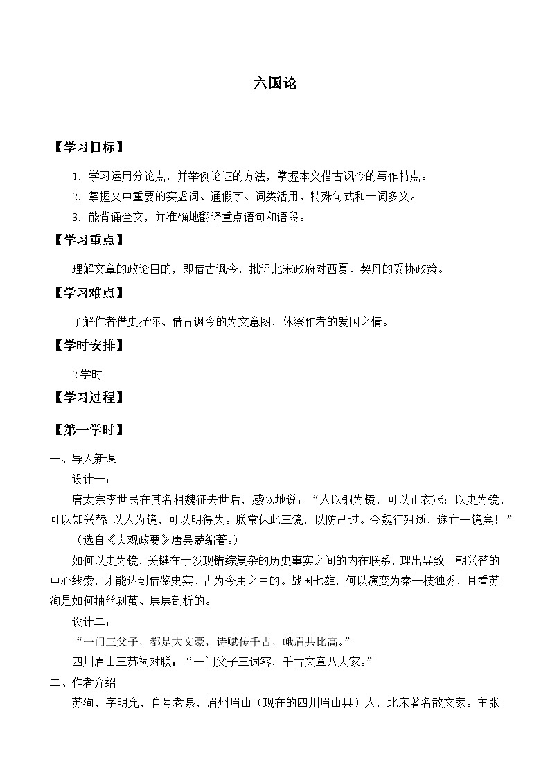人教部编版高中语文必修下册16.2六国论    学案01