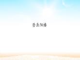 人教部编版高中语文必修下册 古诗词诵读—登岳阳楼    课件