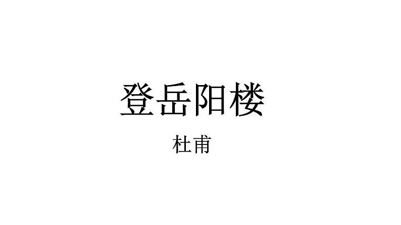 人教部编版高中语文必修下册 古诗词诵读—登岳阳楼    课件第1页