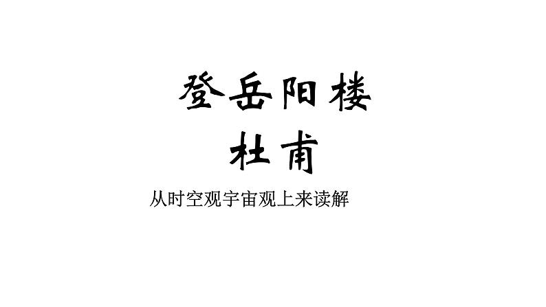 人教部编版高中语文必修下册 古诗词诵读—登岳阳楼    课件第1页