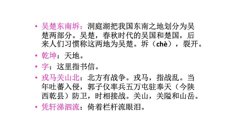 人教部编版高中语文必修下册 古诗词诵读—登岳阳楼    课件第8页