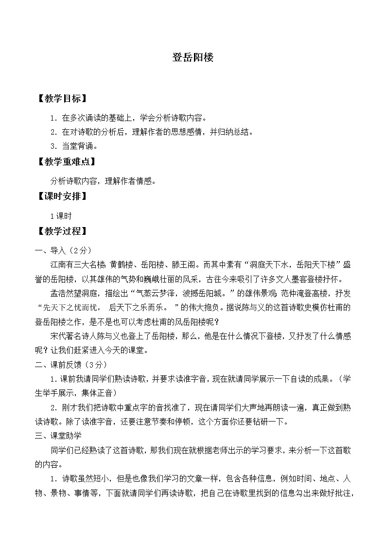人教部编版高中语文必修下册 古诗词诵读—登岳阳楼    教案第1页