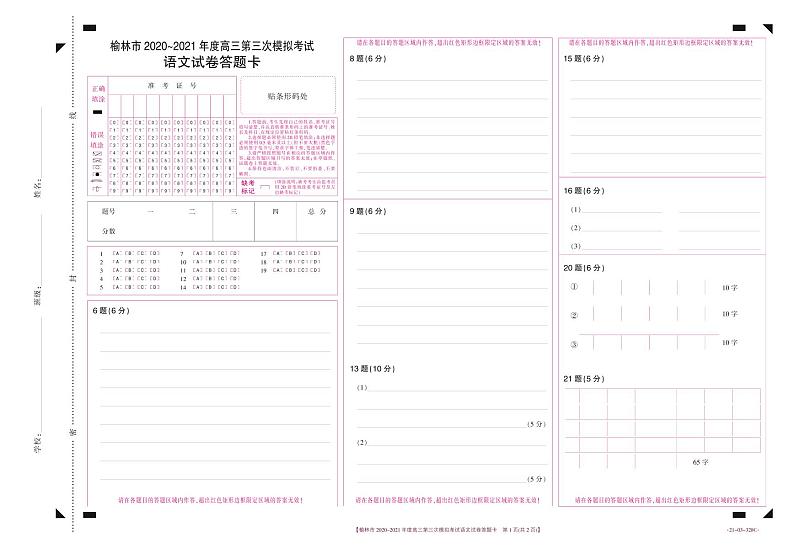 2021届陕西省榆林市高三下学期高考模拟第三次测试（三模）语文试题 PDF版01