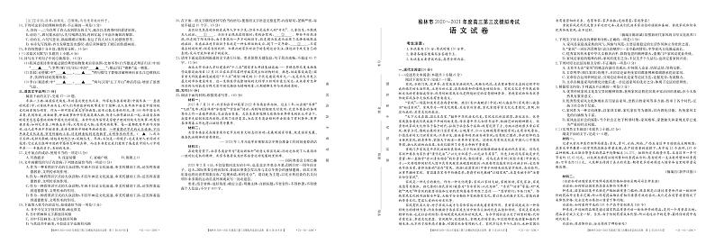 2021届陕西省榆林市高三下学期高考模拟第三次测试（三模）语文试题 PDF版01