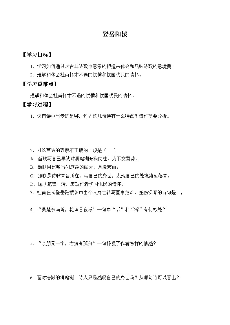 人教部编版高中语文必修下册 古诗词诵读—登岳阳楼    学案01
