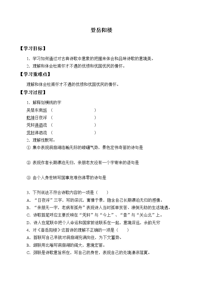 人教部编版高中语文必修下册 古诗词诵读—登岳阳楼    学案01