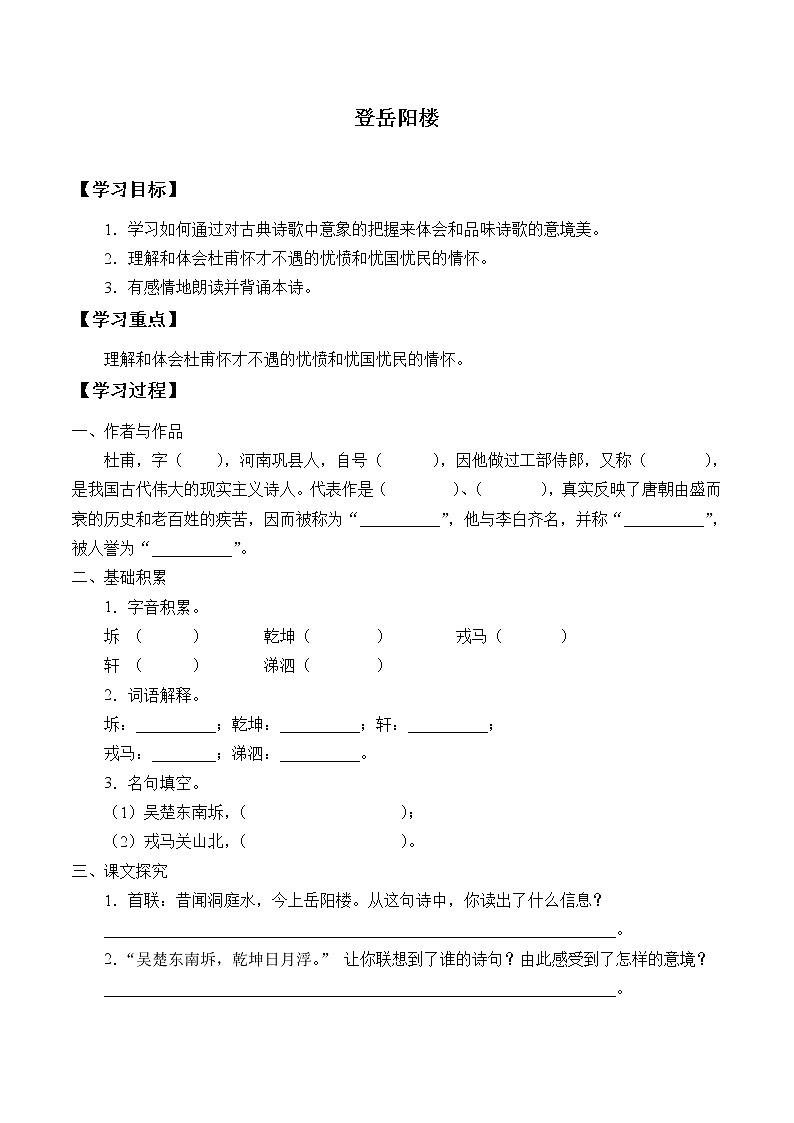 人教部编版高中语文必修下册 古诗词诵读—登岳阳楼    学案01