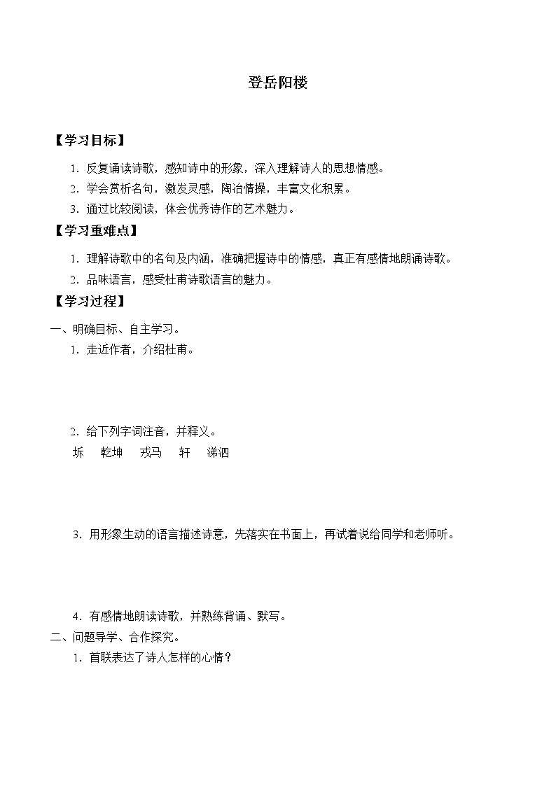 人教部编版高中语文必修下册 古诗词诵读—登岳阳楼    学案第1页