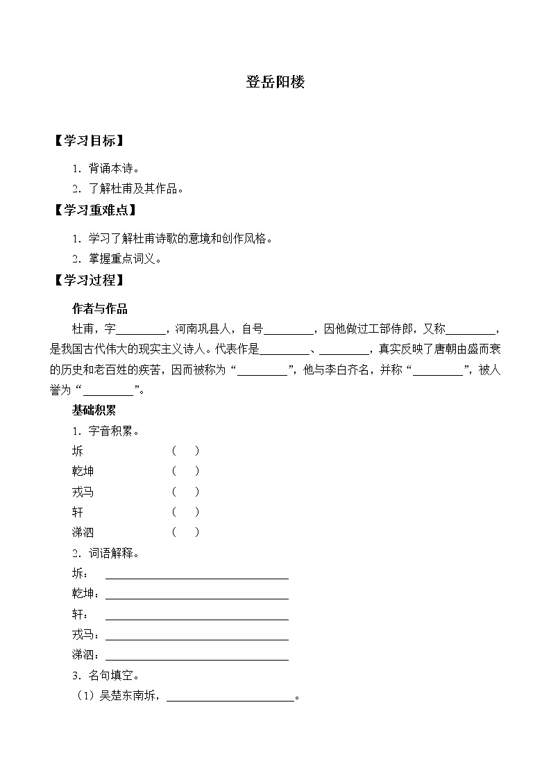 人教部编版高中语文必修下册 古诗词诵读—登岳阳楼    学案第1页