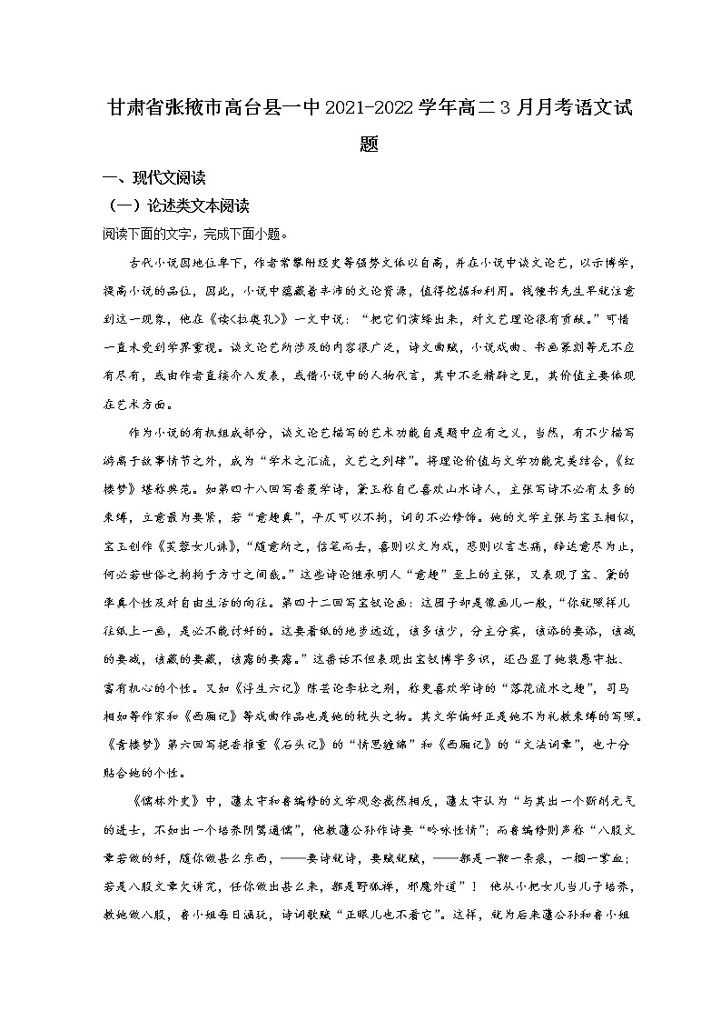 2022张掖高台县一中高二下学期3月月考语文试题含答案01