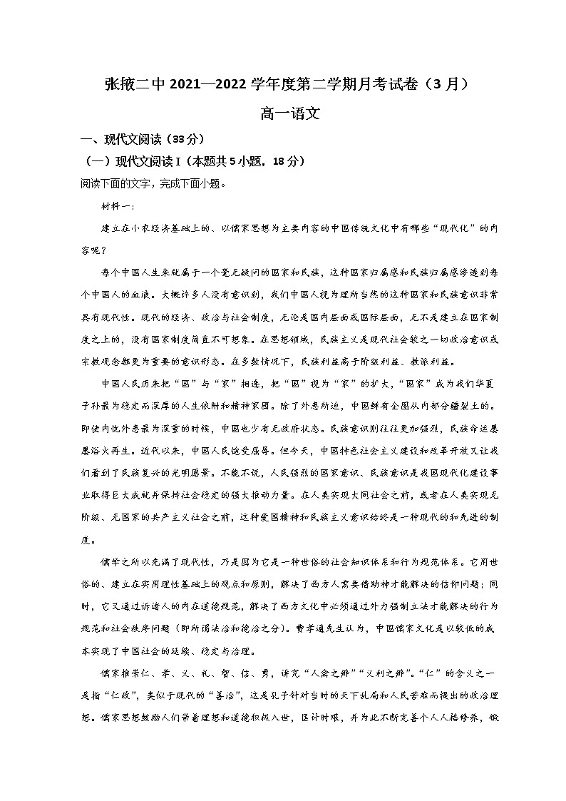 2022张掖二中高一下学期3月月考语文试题含答案第1页
