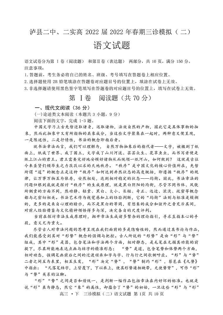 2022届四川省泸州市泸县两所学校高三下学期4月三诊模拟考试（二）语文试题（PDF版）01