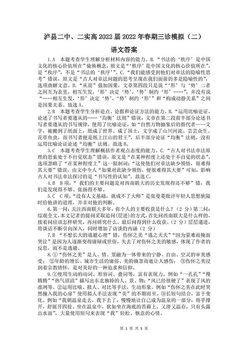 2022届四川省泸州市泸县两所学校高三下学期4月三诊模拟考试（二）语文试题（PDF版）01