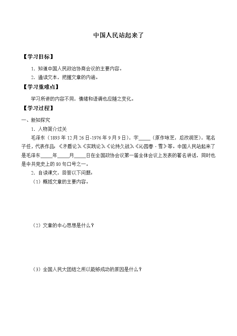部编版版高中语文选择性必修上册 1.中国人民站起来了      学案01