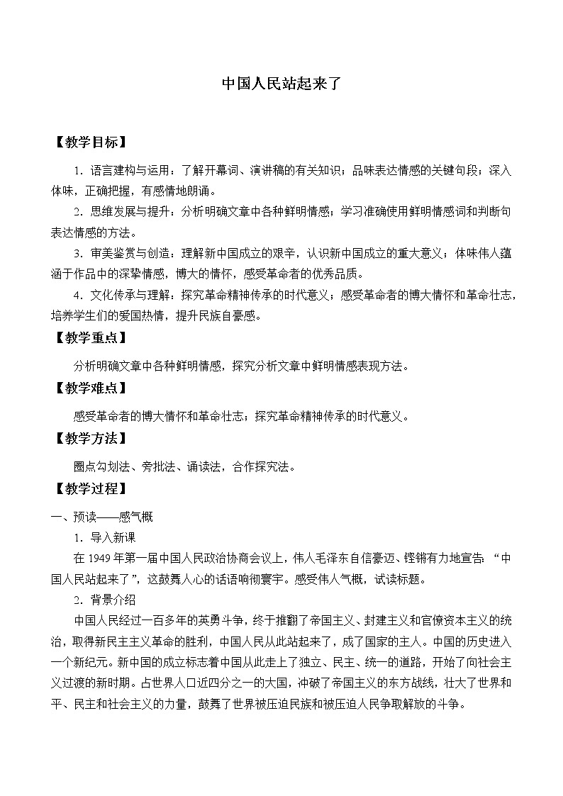 部编版版高中语文选择性必修上册 1.中国人民站起来了      教案01