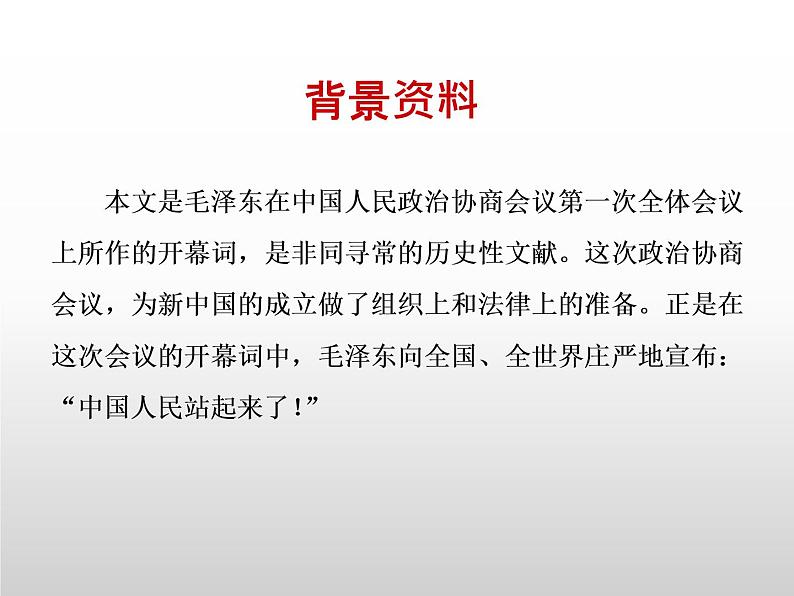 部编版版高中语文选择性必修上册 1.中国人民站起来了   课件第2页