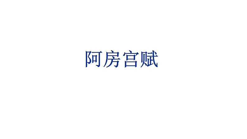 人教部编版高中语文必修下册16.1阿房宫赋    课件第1页