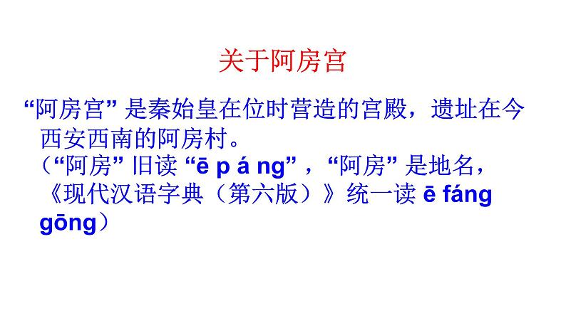 人教部编版高中语文必修下册16.1阿房宫赋    课件第3页